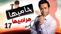 Episode 17 - Hamia Harmiha Series _ الحلقة السابعة عشر -  مسلسل حاميها حراميها