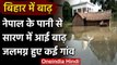 Flood In Bihar: नेपाल के पानी से जिले में आई बाढ़, जलमग्न हो गये हैं दर्जनों गांव | वनइंडिया हिंदी
