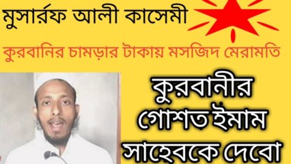 কুরবানীর গোশত ইমাম সাহেব কে বা পারিশ্রমিক হিসেবে দেওয়া জায়েজ আছে