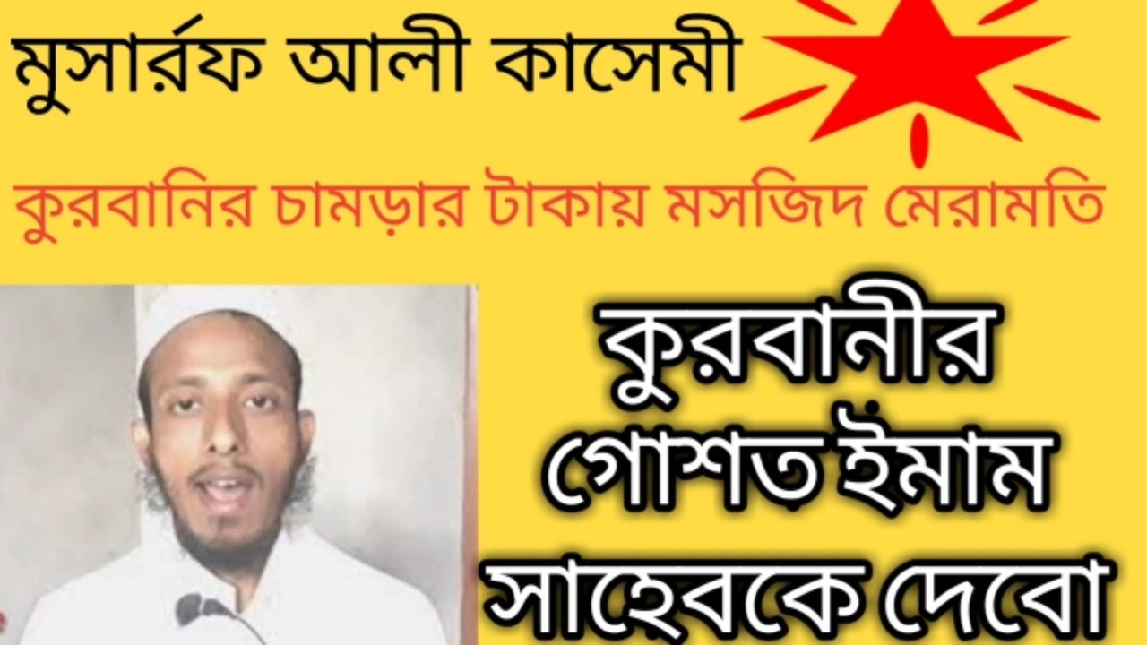 কুরবানীর গোশত ইমাম সাহেব কে বা পারিশ্রমিক হিসেবে দেওয়া জায়েজ আছে