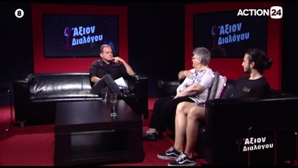Άξιον Διαλόγου 15-07-2020