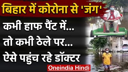 Bihar के Supaul में कभी ठेले पर तो कभी हाफ पैंट में Covid Center पहुंच रहे डॉक्टर वनइंडिया हिंदी