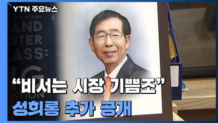 "새벽 마라톤 같이 뛰라 등 성희롱 만연...기자회견 만류도" / YTN