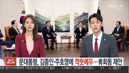 문대통령, 김종인·주호영에 깍듯예우…靑회동 제안