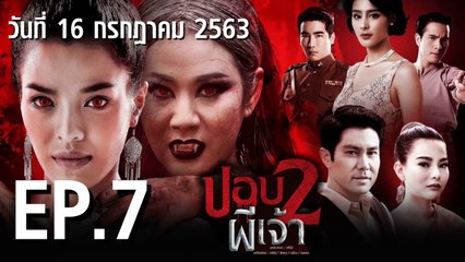 ปอบผีเจ้า ภาค 2  EP.7 ตอนที่.7 ย้อนหลัง วันที่ 16 กรกฎาคม 2563