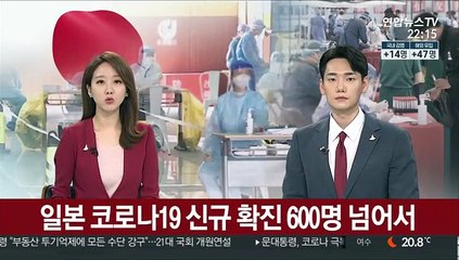 일본 코로나19 하루 신규 확진 600명 넘어서