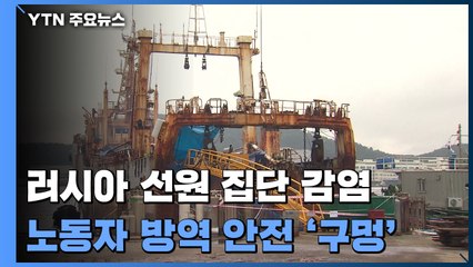 부산항 러시아 선원 집단 감염...노동자 방역 안전 '구멍' / YTN