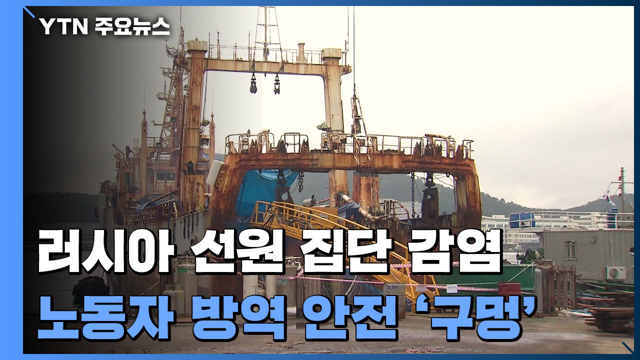 부산항 러시아 선원 집단 감염...노동자 방역 안전 '구멍' / YTN