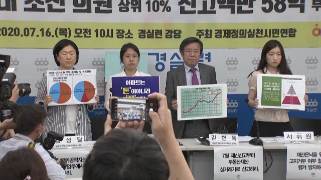 경실련 초선 의원 28% 다주택자...상위 10% 1인당 58억 보유 / YTN