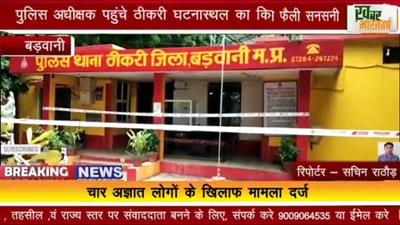 बड़वानी - सड़क किनारे पैशाब के लिए रूकना हुआ खतरनाक ,लुट गई इज्जत