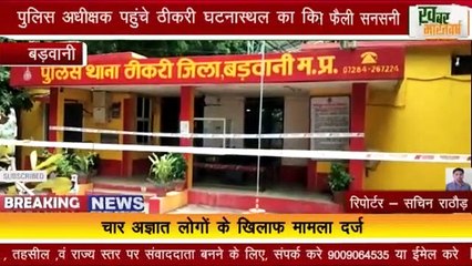 बड़वानी - सड़क किनारे पैशाब के लिए रूकना हुआ खतरनाक ,लुट गई इज्जत