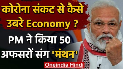 Corona काल की मार से कैसे उबरे Economy, PM Modi की 50 Top Bureaucrat के साथ Meeting | वनइंडिया हिंदी