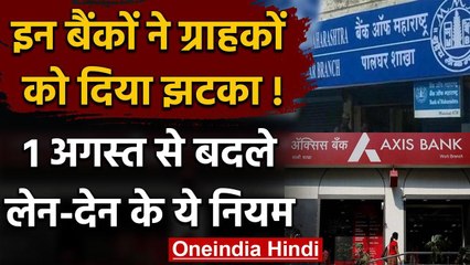 Bank Rules Update: इन बैंकों ने बदले मिनिमम बैलेंस और लेनदेन के नियम  | वनइंडिया हिंदी