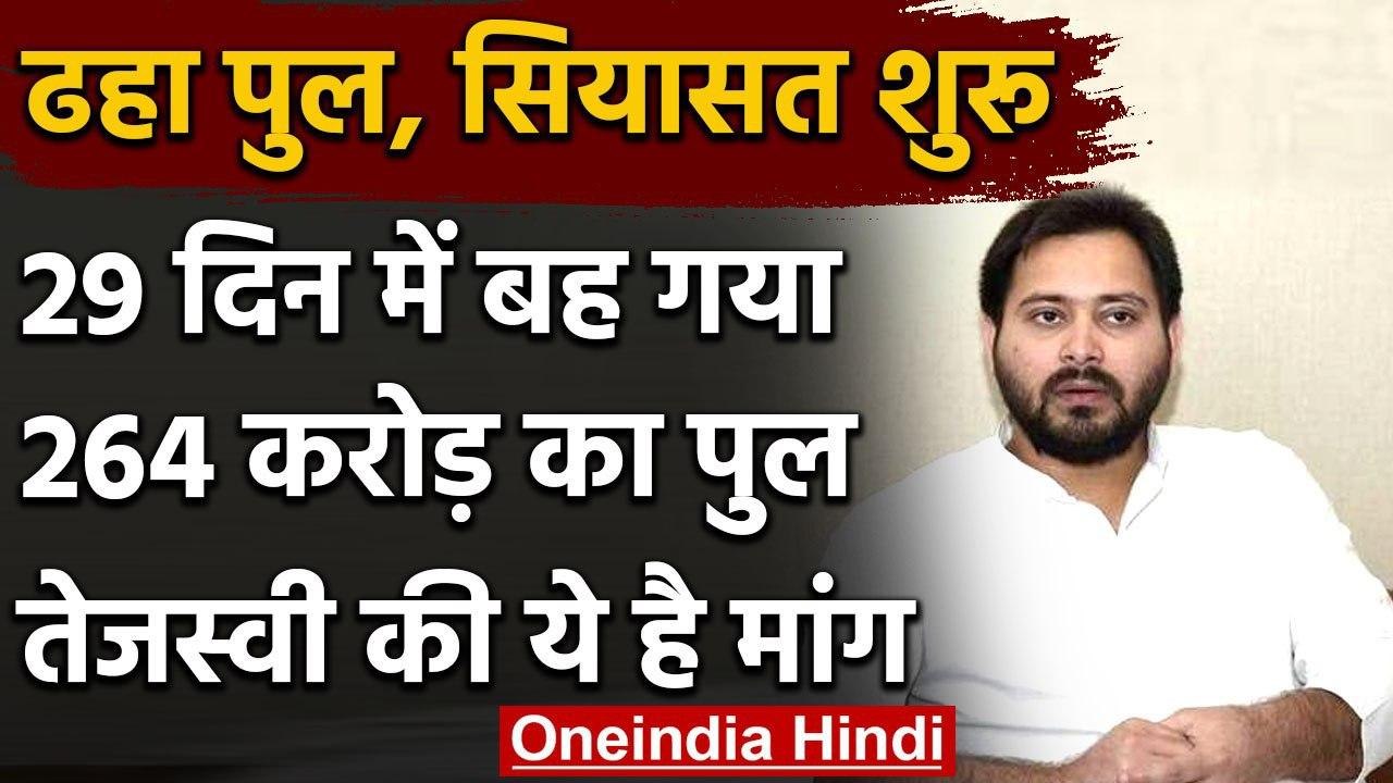 Gopalganj Bridge Collaps : Tejashwi Yadav का Nitish Kumar पर हमला, की ये डिमांड | वनइंडिया हिंदी