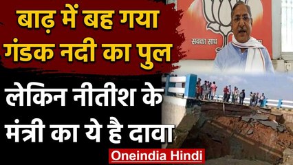 Patna में गंडक नदी का पुल टूटने पर मंत्री ने दी सफाई कहा सत्तरघाट का पुल सुरक्षित वनइंडिया हिंदी