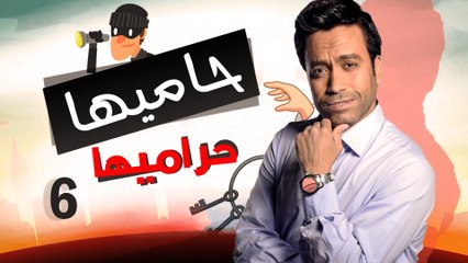 Episode 06 - Hamia Harmiha Series _ الحلقة السادسة -  مسلسل حاميها حراميها