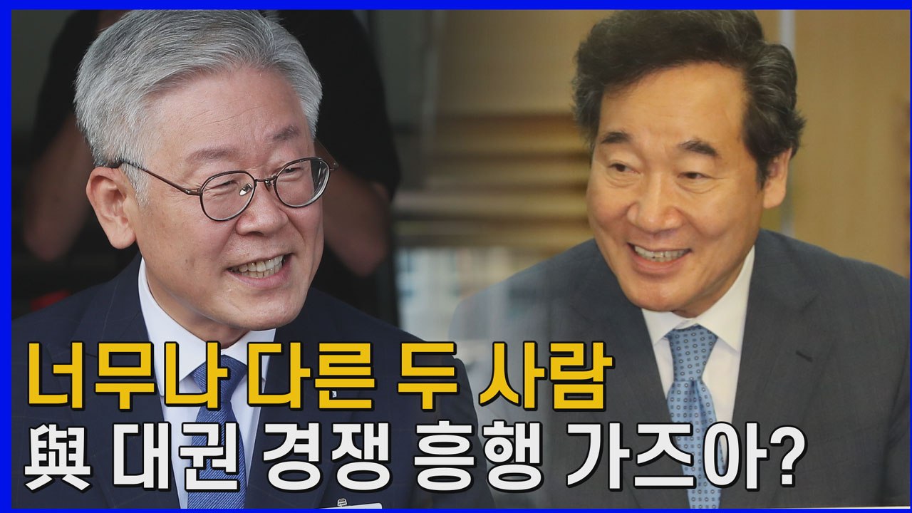 [나이트포커스] 너무나 다른 이재명·이낙연...민주당 대권 경쟁 흥행 청신호? / YTN