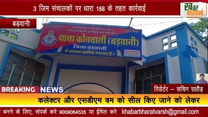 बड़वानी बिना अनुमति के जिम संचालन किया जा रहा है. 3 जिम संचालकों पर धारा 188 के तहत कार्रवाई