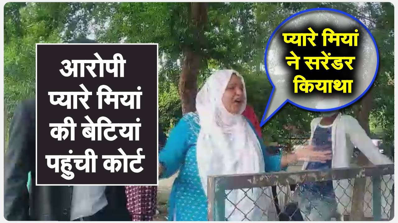 प्यारे मियां निर्दोष है उन्हे फंसाया जा रहा है- प्यारे मियां की बेटी