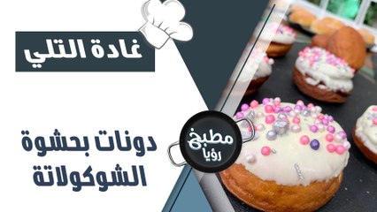 دوناتس بحشوة الشوكولاته