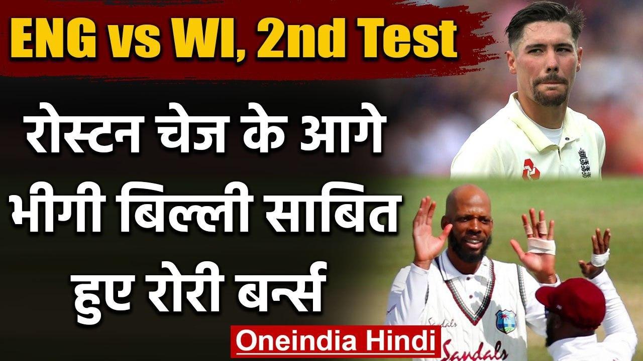 ENG vs WI, 2nd Test : Roston Chase dismisses Rory Burns for third time in 35 balls | वनइंडिया हिंदी