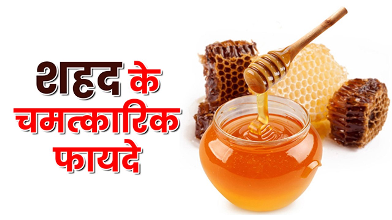 शहद एक शानदार दवा है, जानिए शहद के सेवन से होते हैं कई चौंका देने वाले लाभ