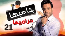 Episode 21 - Hamia Harmiha Series _ الحلقة الحادية و العشرون -  مسلسل حاميها حراميها