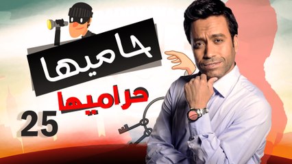 Episode 25 - Hamia Harmiha Series _ الحلقة الخامسة و العشرون -  مسلسل حاميها حراميها