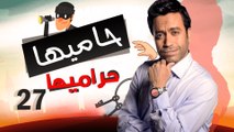 Episode 27 - Hamia Harmiha Series _ الحلقة السابعة و العشرون -  مسلسل حاميها حراميها