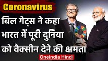 Coronavirus: Bill Gates ने कहा- India में पूरी दुनिया को Vaccine देने की क्षमता | वनइंडिया हिंदी