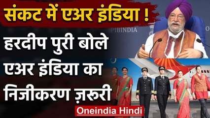Hardeep Singh बोले- Air India का Privatization जरूरी, बेचना सरकार की मजबूरी वनइंडिया हिंदी
