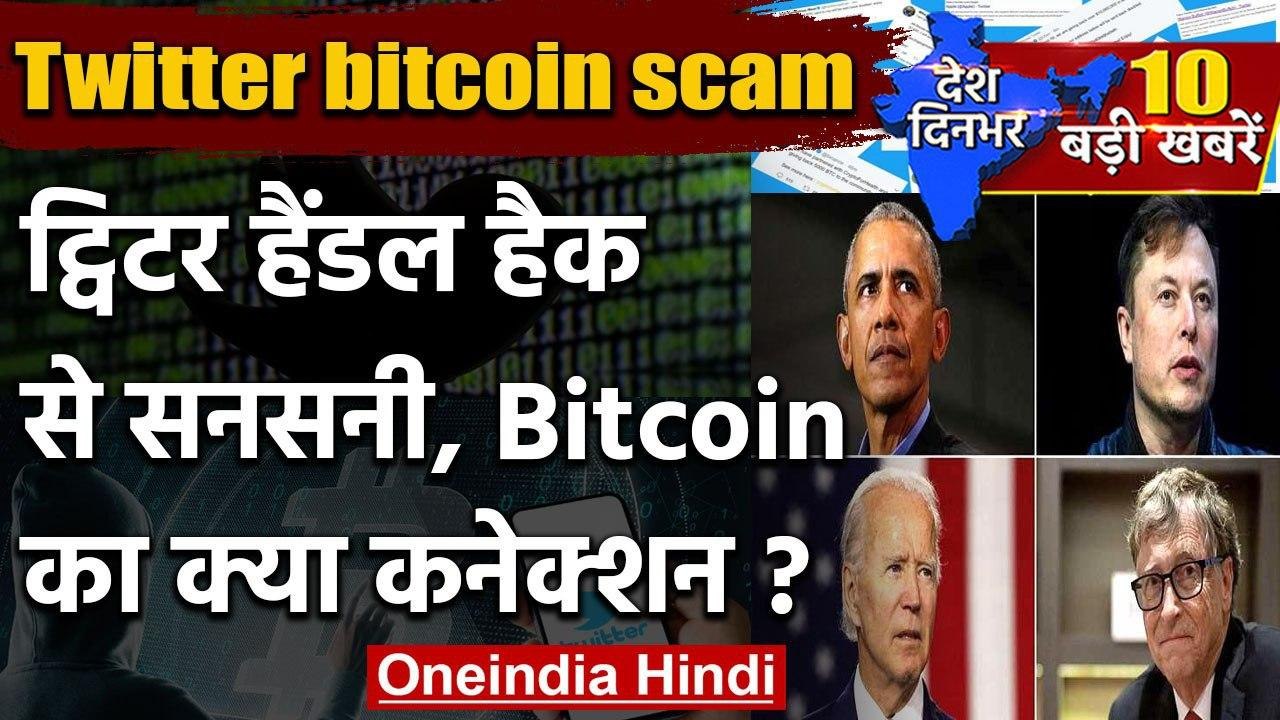 Twitter Bitcoin Scam : ट्विटर्स पर Hackers का सबसे बड़ा हमला | Twitter Handle| वनइंडिया हिंदी
