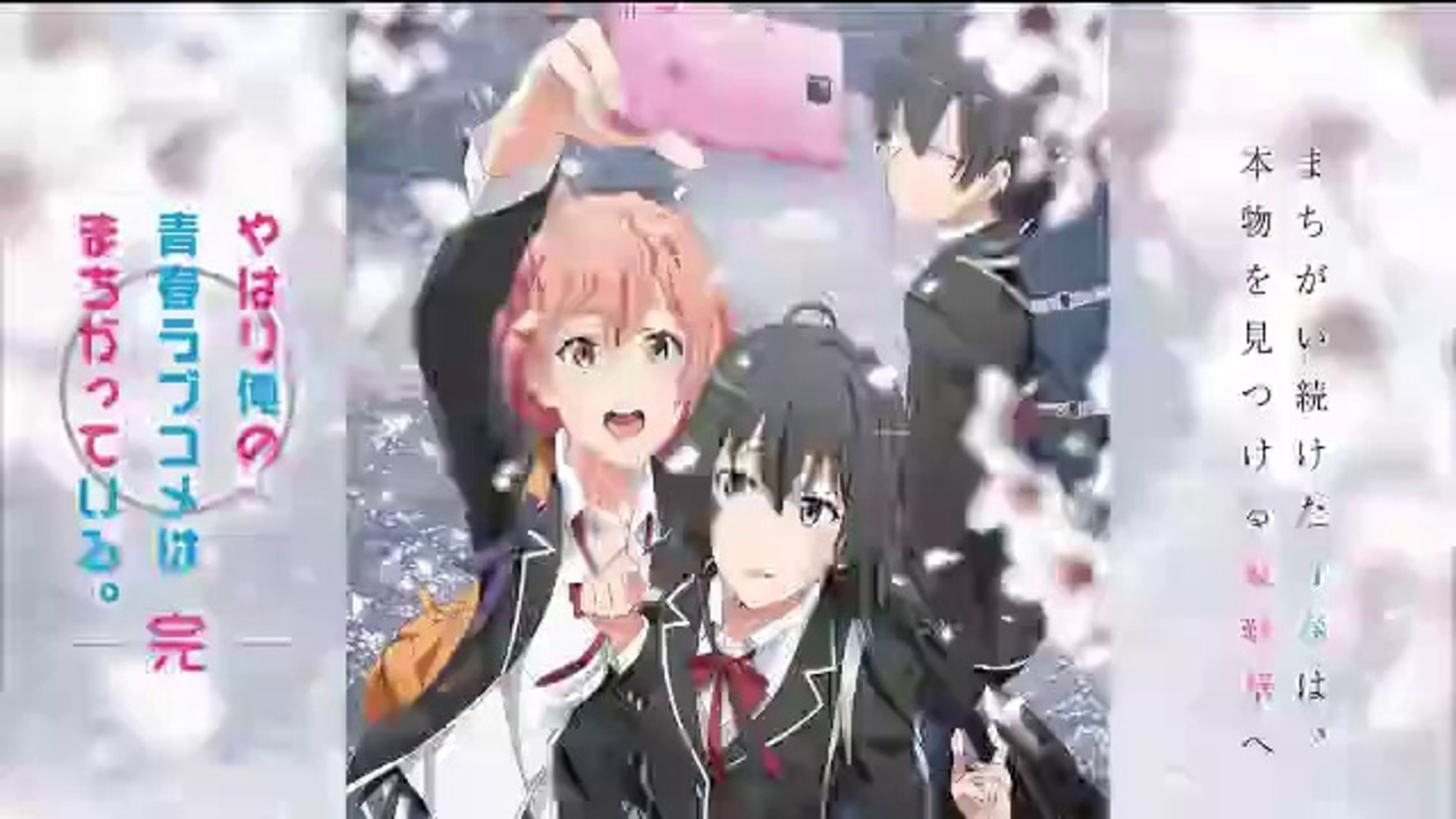 やはり俺の青春ラブコメはまちがっている3期/完 1話 アニメ 2020年7月9 