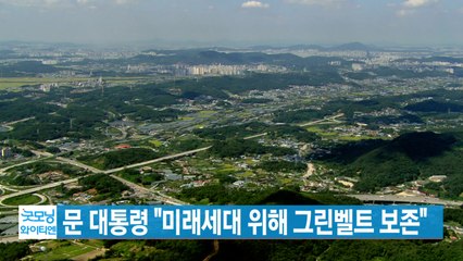 [YTN 실시간뉴스] 문 대통령 "미래세대 위해 그린벨트 보존" / YTN
