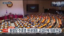 [AM-PM] 통합당 주호영 원내대표 교섭단체 대표연설 外