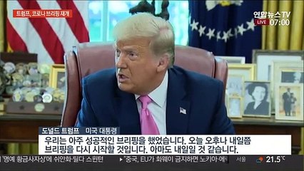 트럼프 "코로나19 브리핑 재개"…여론악화 의식