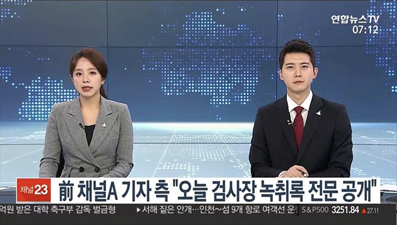前 채널A 기자 측 "오늘 검사장 녹취록 전문 공개"