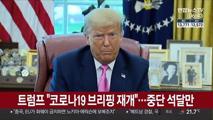 트럼프 "코로나19 브리핑 재개"…중단 석달만