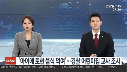 "아이가 토한 음식 먹여"…경찰 어린이집 교사 조사
