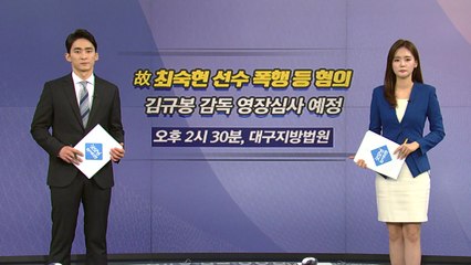 [오늘은] 철인3종 김규봉 감독 영장심사...故 최숙현 폭행 혐의 / YTN