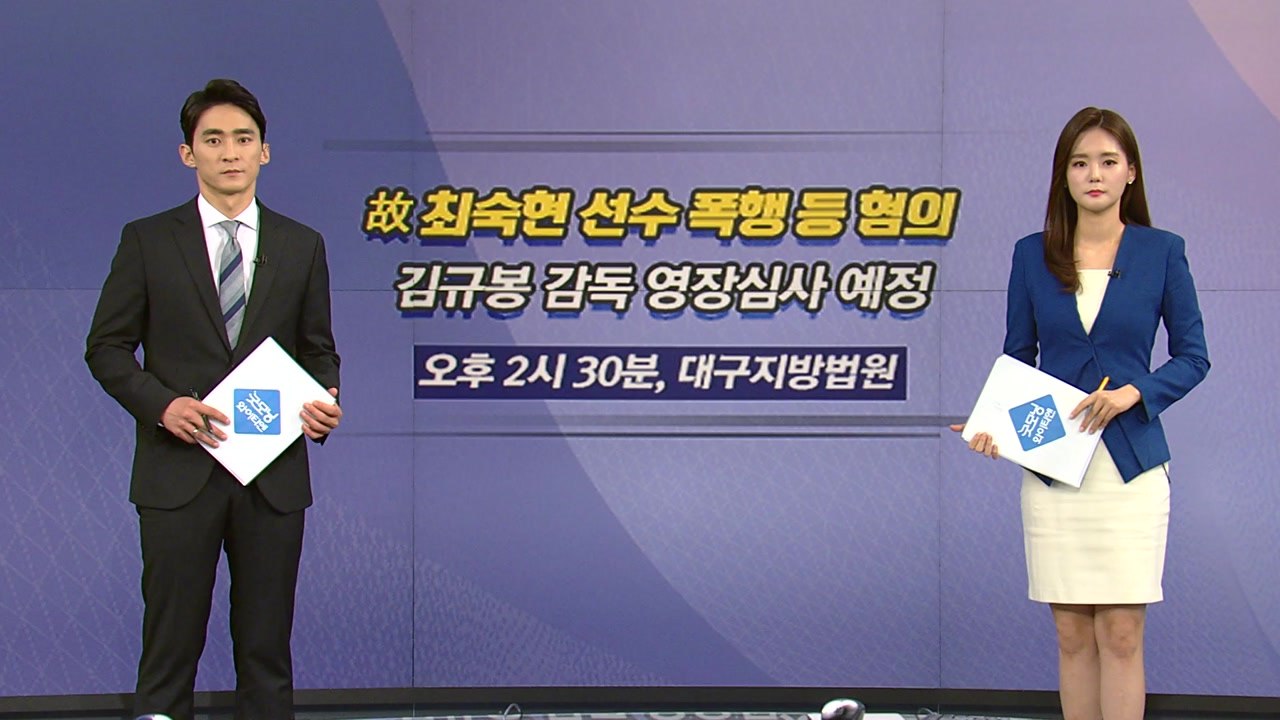 [오늘은] 철인3종 김규봉 감독 영장심사...故 최숙현 폭행 혐의 / YTN