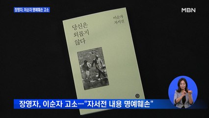 '큰손' 장영자, 이순자 여사 고소…"자서전 통해 명예훼손"