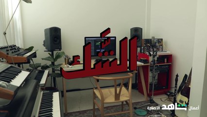 فريق عمل مبدع وراء الشك إيش رايكم بإبداعهم؟
