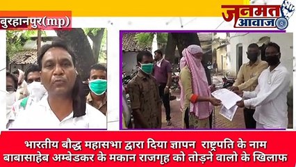 Janmat Awaaz,,mp Burhanpur,,भारतीय बौद्ध महासभा द्वारा दिया ज्ञापन  राष्ट्रपति के नाम बाबासाहेब अम्बेडकर के मकान राजगृह को तोड़ने वालो के खिलाफ