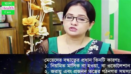 ✅বিবাহিত মেয়েদের বাচ্চা না হওয়ার প্রধান কারন সমুহ এবং সমাধান__Online Bangla Heal_HD