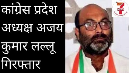 कांग्रेस प्रदेश अध्यक्ष अजय कुमार लल्लू गिरफ्तार I Vision News 7
