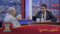 حسن يختبر دعدوش بعدين دعدوش يردها ويه صديقه