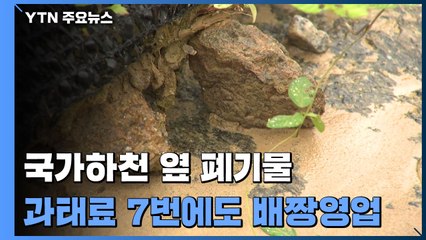 [제보는Y] 과태료 7번 물고도...국가하천 옆 유해 폐기물 방치 '배짱 영업' / YTN