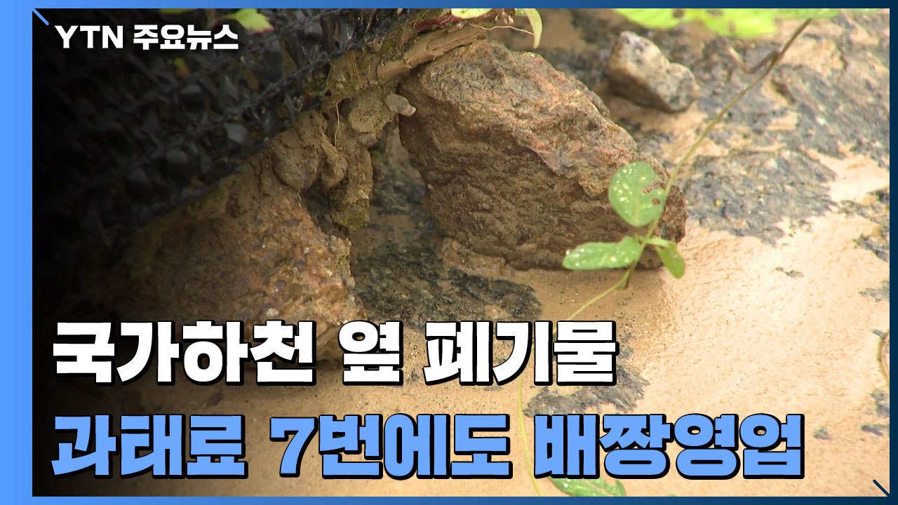 [제보는Y] 과태료 7번 물고도...국가하천 옆 유해 폐기물 방치 '배짱 영업' / YTN