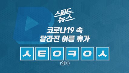 [스피드뉴스] 코로나19 속 달라진 여름 휴가 / YTN